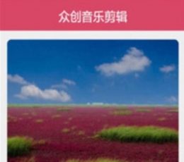 众创音乐剪辑 V1.01 安卓版