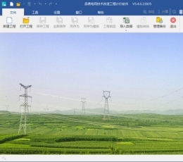 品茗电网技术改造工程计价软件 V5.4.0.23835 