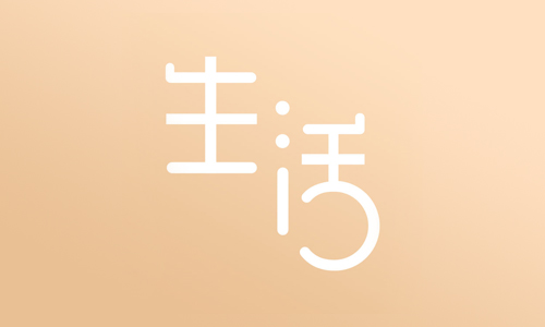 生活的味道