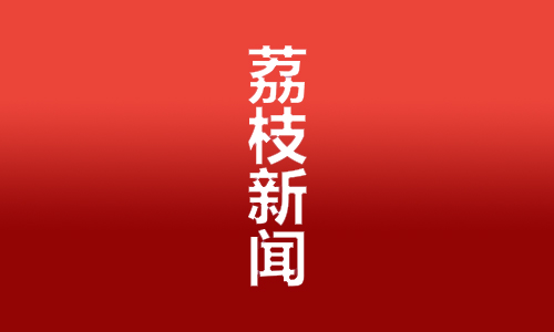 荔枝新闻