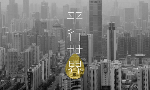 平行世界