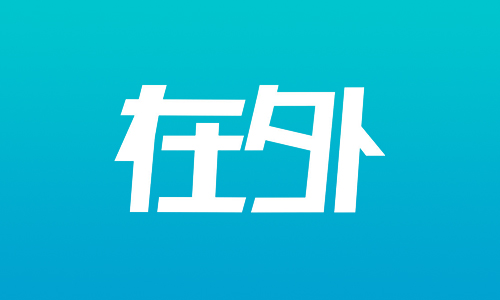 在外