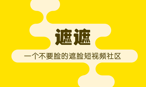遮遮