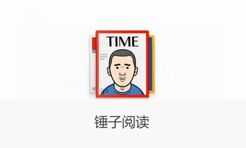锤子阅读