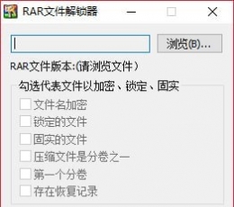 RAR文件解锁器 V4.0 中文版
