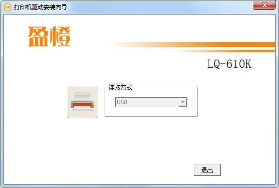 盈橙LQ610K打印机驱动 V1.0 免费版