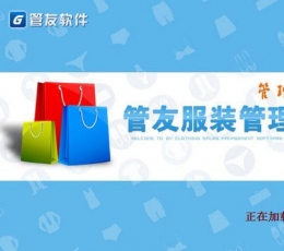 管友服装管理软件 V3.77 