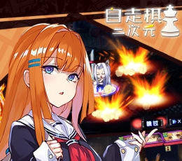 二次元自走棋 V1.3.2 安卓版