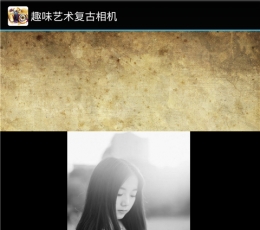 趣味复古艺术相机 V2.10 安卓版