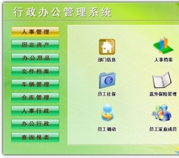 行政办公管理系统 V1.0 