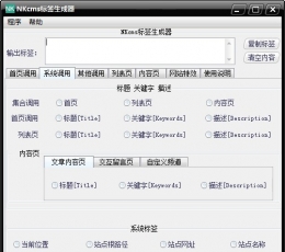 NKcms标签生成器 V1.0 免费版