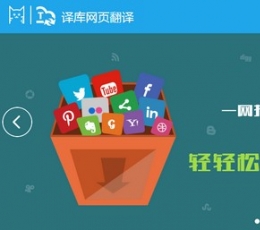 译库网页翻译 V1.0 