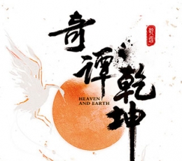 乾坤奇谭 V1.8 安卓版
