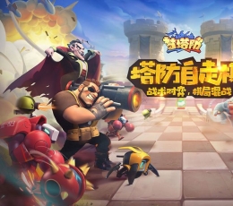 梦塔防自走棋 V2.6 安卓版