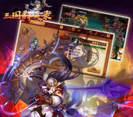 三国群英录 V1.12.13 变态版