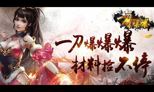 一刀爆爆爆