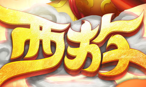 无限西游