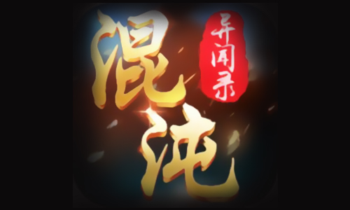 混沌异闻录