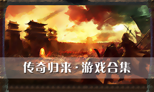 传奇归来