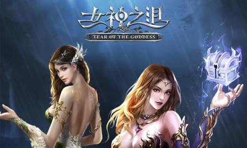 女神之泪