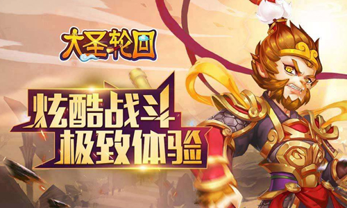大圣轮回