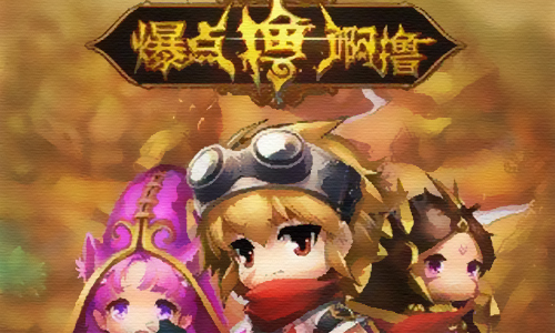 爆点撸啊撸