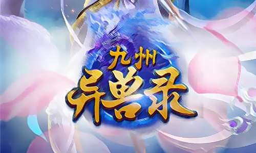 九州异兽录