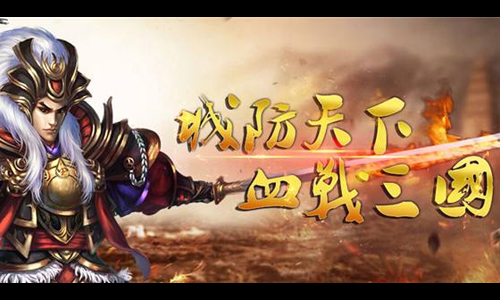 血战三国