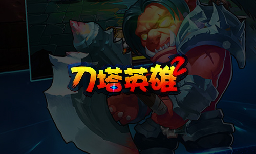 刀塔英雄2