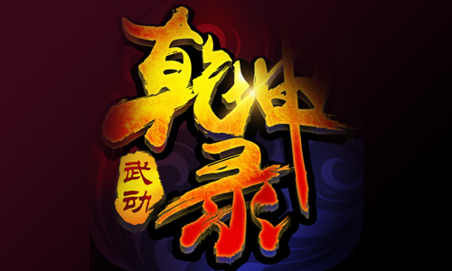 武动乾坤录