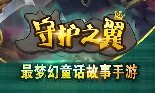 守护之翼