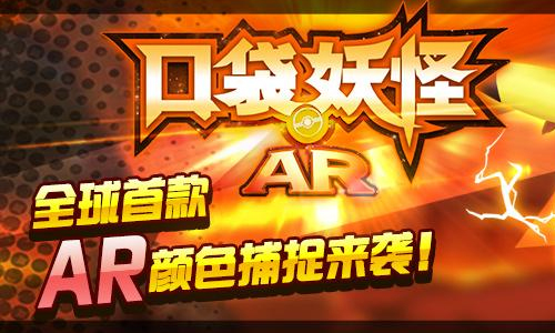 口袋妖怪AR
