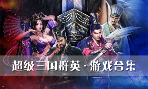 超级三国群英