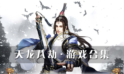 天龙八劫
