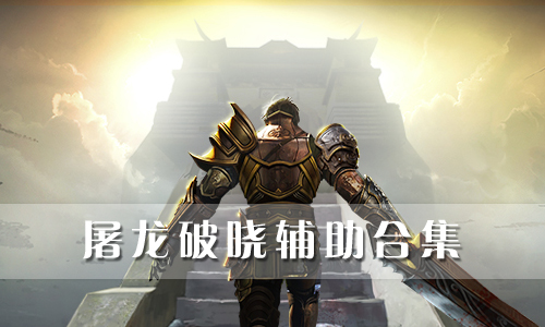 屠龙破晓辅助