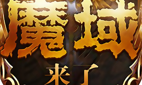 魔域来了