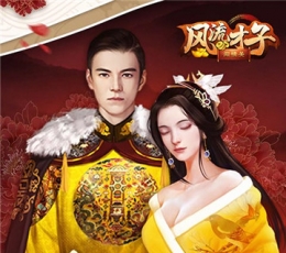 风流才子闯情关 V1.0 福利版