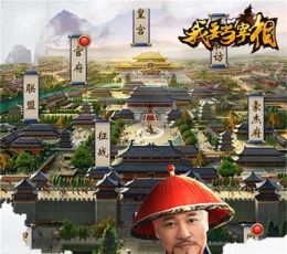 我要当宰相 V1.0.0 GM版