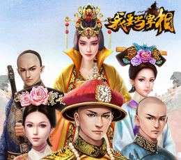 我要当宰相 V1.0.0 变态版
