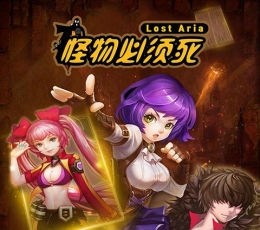 怪物必须死 V1.0.2 无限金币版