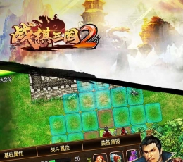 战棋三国2 V1.3.1 安卓版