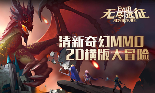 无尽远征