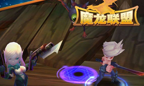 魔龙联盟