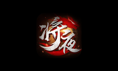 将夜传