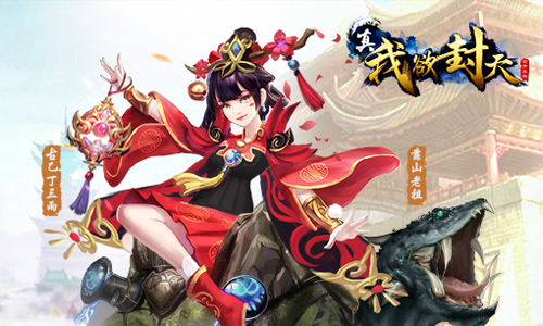 真我欲封天