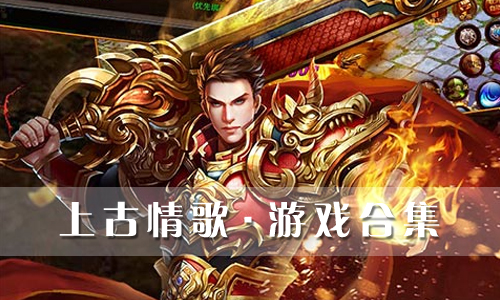 上古情歌