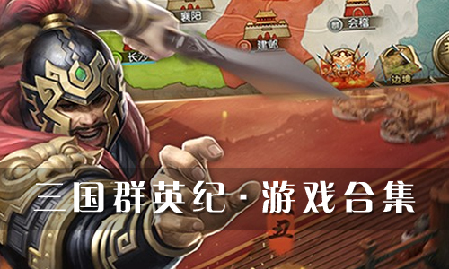 三国群英纪