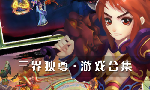 三界独尊