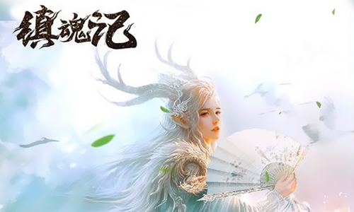 镇魂记