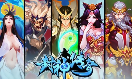 封神传奇